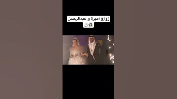 زواج أميرة و عبدالرحمن اميرةعبدالرحمن سناب اكسبلور عائلة ميرو اكسبلور Explore تيك توك 