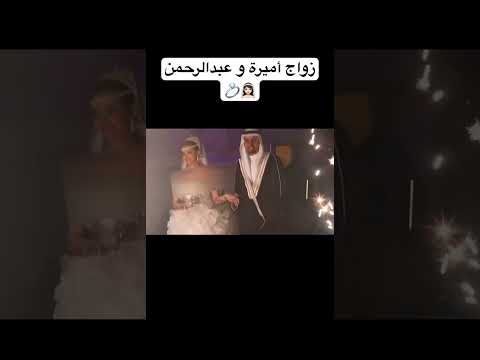 زواج أميرة و عبدالرحمن اميرةعبدالرحمن سناب ابلور عائلة ميرو ابلور  تيك توك