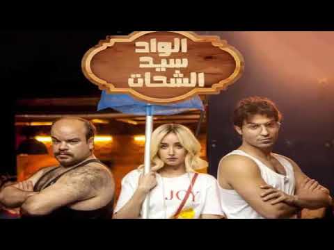 سلام تتر مسلسل الواد سيد الشحات
