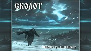 Сколот (Skolot) - Ветер (Veter) chords