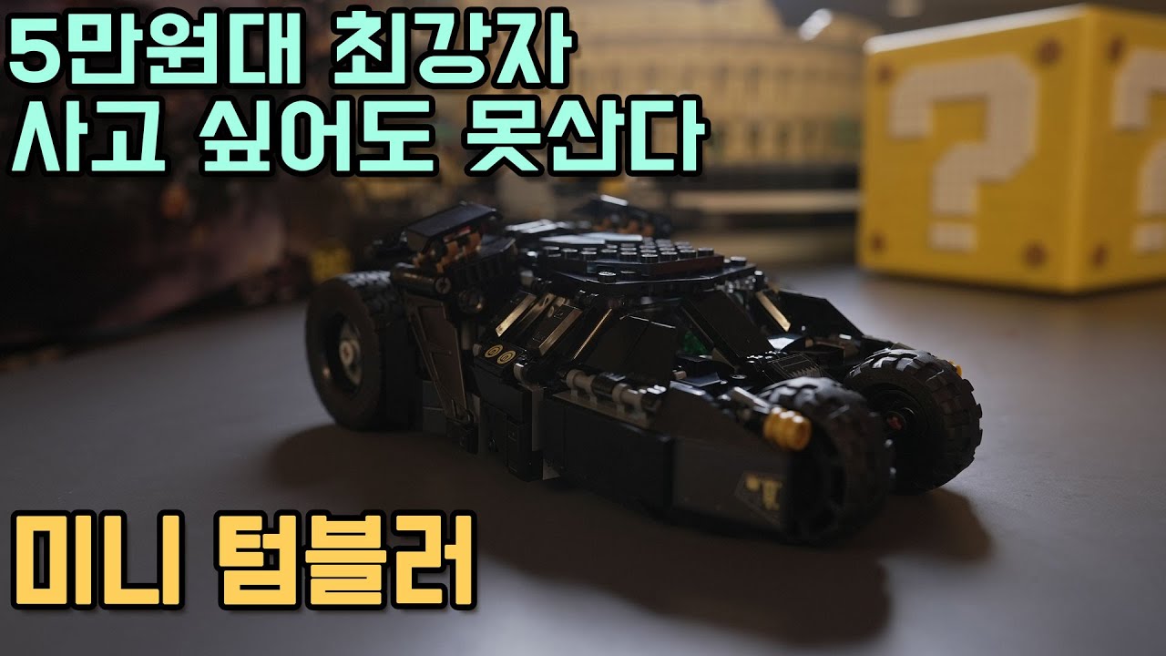 Lego 레고 배트맨 76240 신형텀블러 Vs 76023 구형텀블러 (Feat. 이상훈Tv) - Youtube