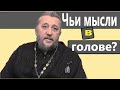 Мысли бывают трёх родов... Священник Игорь Сильченков.