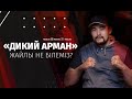 ДИКИЙ АРМАННЫҢ ҚҰПИЯСЫ |