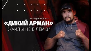 Дикий Арманың құпиясы | ДИКИЙ АРМАН #дикий