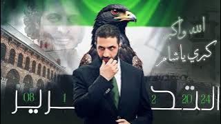 الله وأكبر كبري ياشام ( سقط النظام ورفت الأعلام ) ذكرى التحرير - اغاني الثورة السورية ترند 2026