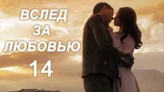 Вслед За Любовью 14 Серия (Русская Озвучка) Дорама To Love