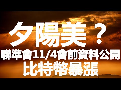 夕陽美？聯準會11/4會前資料公開 比特幣暴漲｜FED褐皮書發出通脹警報 20211021《楊世光在金錢爆》第2734集