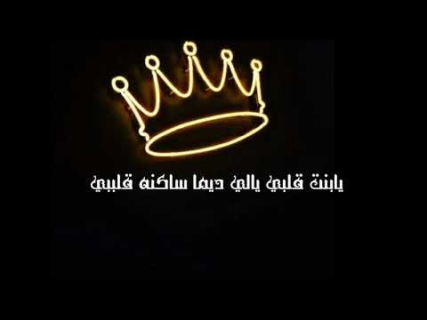 حالات واتس حسن شكوش يابنت قلبي يالي ديما سكنه قلبي