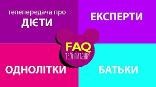 ДИЕТЫ / ДІЄТИ. Молодіжна телепередача FAQ ДИЕТЫ / ДІЄТИ. Молодіжна телепередача FAQ