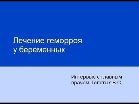 Лечение геморроя у беременных