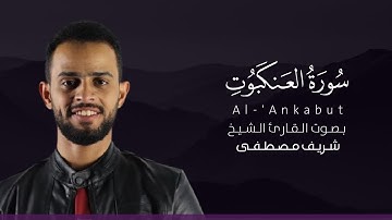 سورة العنكبوت شريف مصطفى | تلاوة باكية بصوت يفوق الوصف🥺