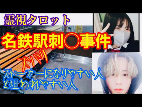 名古屋名鉄駅・ストーカー◯人事件の真相・ストーカーに狙われる人とは?