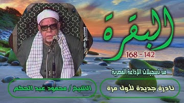 الشيخ محمود عبد الحكم | سورة البقرة 142-168 | نادرة جديدة لأول مرة