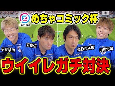 現役FC東京選手同士がウイニングイレブンでガチ対決した結果テンションが高すぎましたwww【めちゃコミック杯】