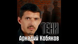 Аркадий Кобяков - Ветер Унесёт