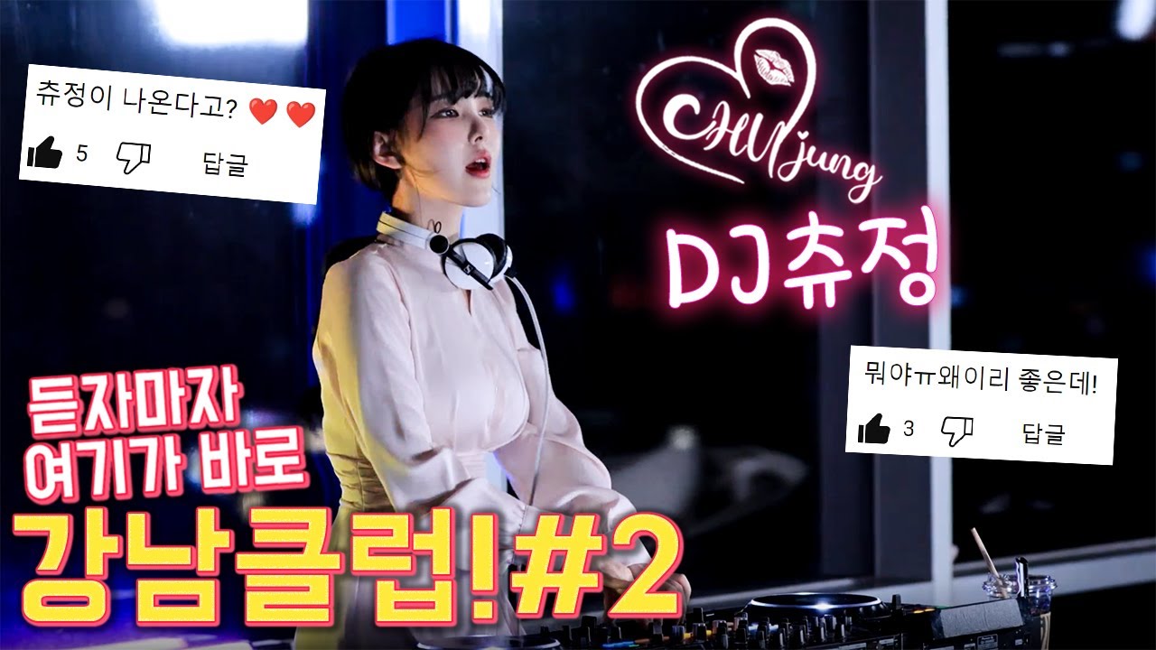듣자마자 여기가 강남클럽!#2 DJ츄정 | 𝘿𝙅 𝘾𝙃𝙐𝙅𝙐𝙉𝙂 𝙄𝙉 𝙏𝙃𝙀 𝙈𝙄𝙓2023 - YouTube