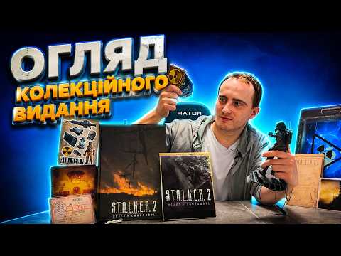 РОЗПАКОВКА КОЛЕКЦІНОГО ВИДАННЯ STALKER 2 | Оглядаємо вміст видання