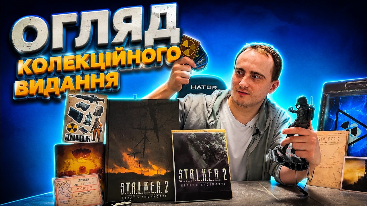 РОЗПАКОВКА КОЛЕКЦІНОГО ВИДАННЯ STALKER 2 | Оглядаємо вміст видання