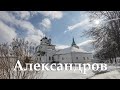 Александров - бывшая столица московского княжества