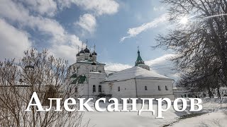 Александров - бывшая столица московского княжества