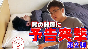 寝坊グセのある鰻の部屋へ突撃！【予告突撃】山口県編スタート！