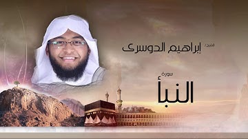 سورة النبأ | بصوت القارئ الشيخ إبراهيم الدوسرى