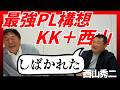 【桑田真澄さんとのバッテリー㊙】西山「打たれないのが当たり前」もしもPLに行っていたらKK＋西山？part②