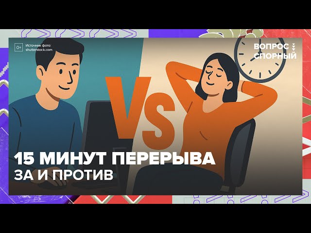 Депутаты хотят вернуть 15-минутные перерывы на работе за компьютером. Что скажут работодатели?