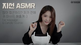 프로미스나인 (fromis_9) 지선 ASMR - 많이 피곤하지? 자기 전에 귀 마사지 해줄게 :) / Ear Massage & Candle Sounds