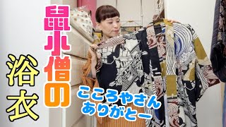 こころやさんとお仕立て屋さんが精魂込めて作ってくれた鼠小僧の浴衣