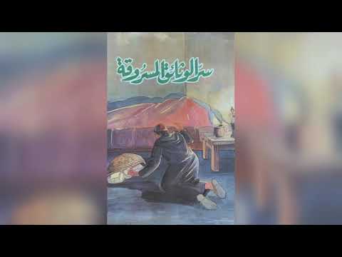 قصة سر الوثائق المسروقة للكاتب أحمد عبد السلام البقالي