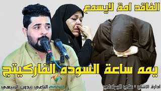 نعي عن الام يبجي الجبل - ساعة السوده ييمه الفاركيتج لا لحكت بيج اودعيتج - الناعي زيدون الربيعي