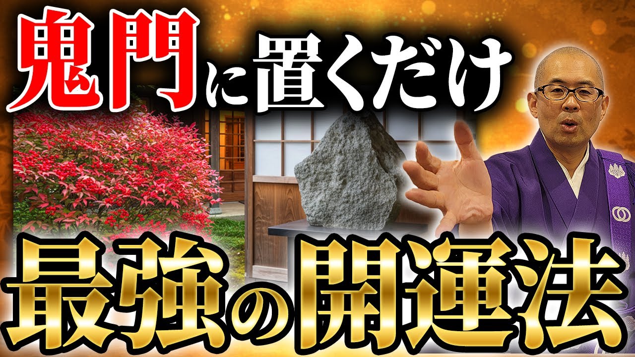 【開運】鬼門にコレ置くだけで運気上昇！鬼門に置くことで邪気を祓ってくれるものとは【鬼門封じ / 魔除け】