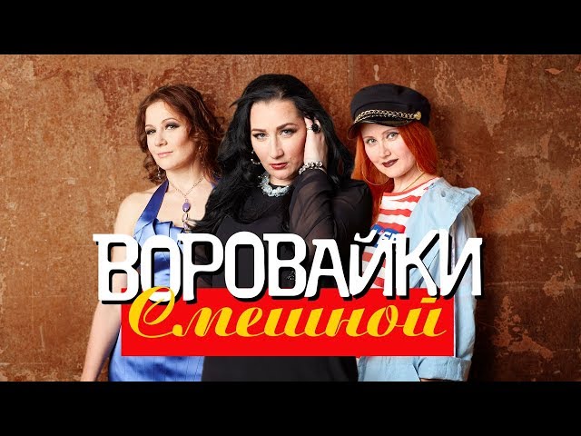 Воровайки - Смешной