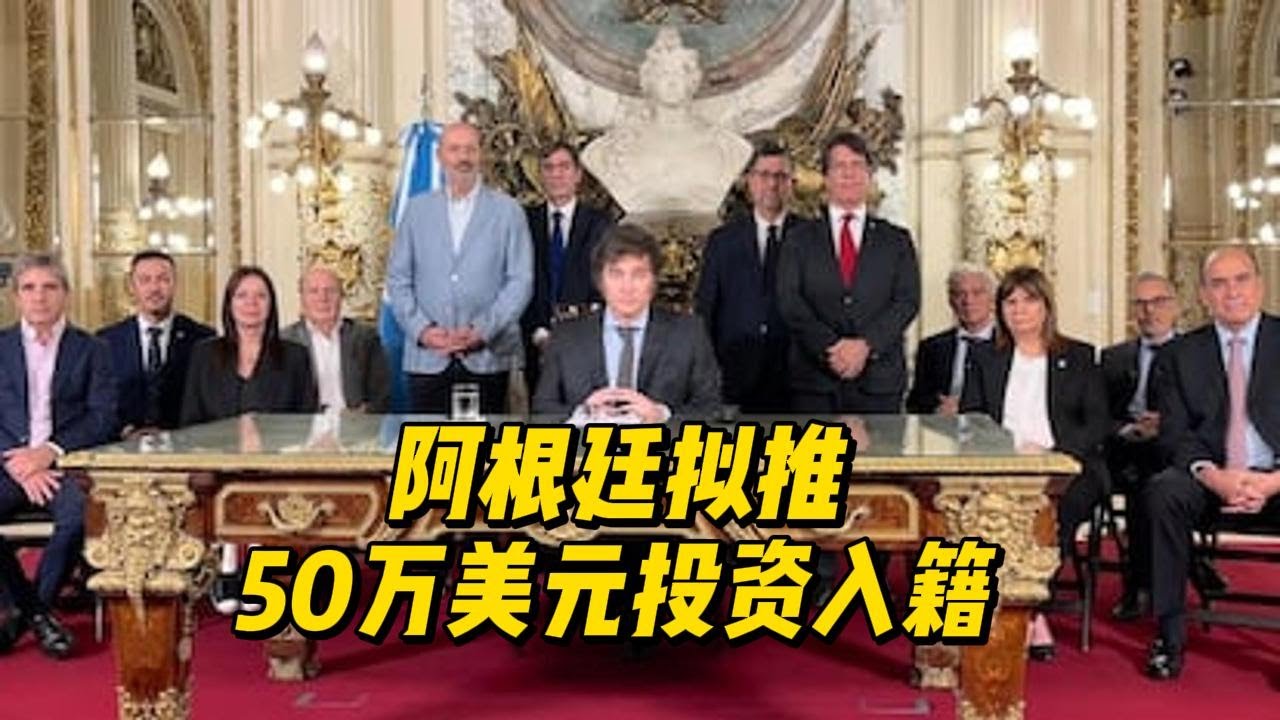 🇦🇷 重磅消息 | 阿根廷拟推50万美元投资入籍通道，重塑全球护照格局！ 🌍✨