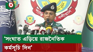 ‘সংঘাত এড়িয়ে রাজনৈতিক কর্মসূচি দিন’