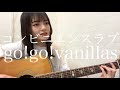 コンビニエンスラブ / go!go!vanillas