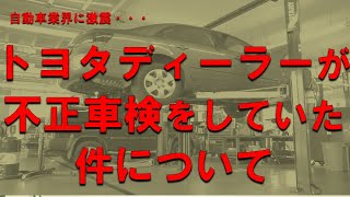 トヨタディーラーが不正車検をしていた件について