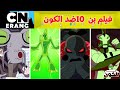 فيلم بن10 ضد الكون مدبلج كرتون نتورك 