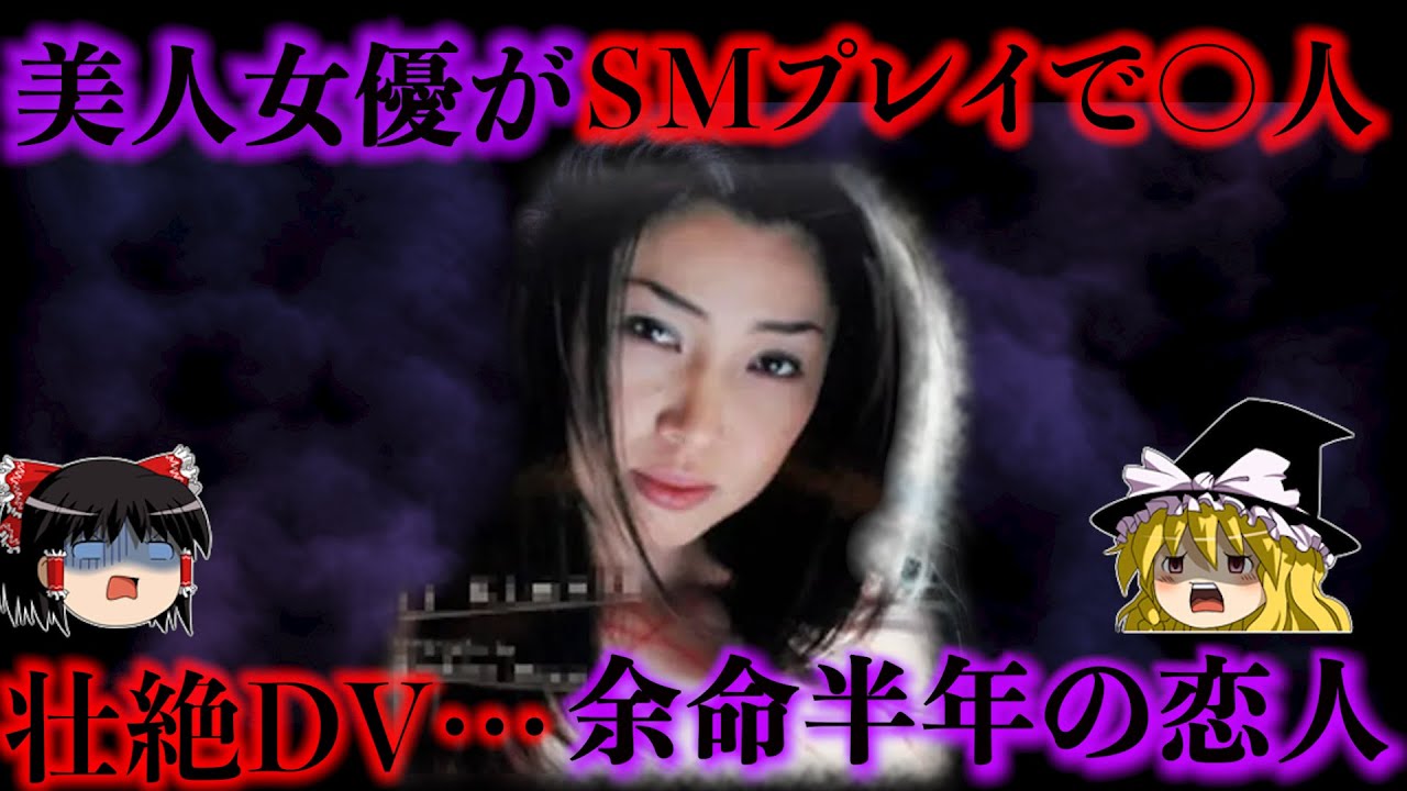 余命半年の恋人とSMプレイの末…盛り上がりすぎたか？それとも故意か？美人女優がおかした過ちをゆっくり解説