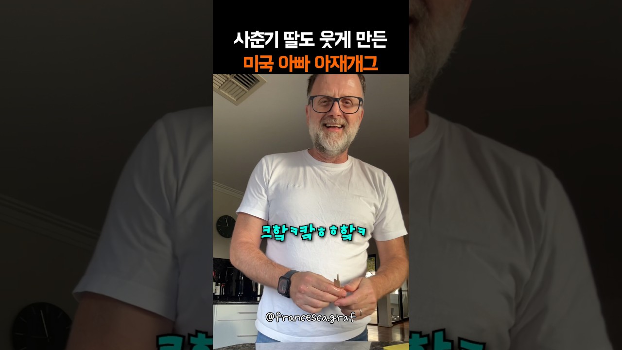 사춘기 딸도 웃게 만든 미국 아빠 아재개그