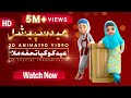 Ghulam Rasool Aur Dosto Ki Taraf Say Eid Mubarak | 3D Animated Video | Islam For Kids