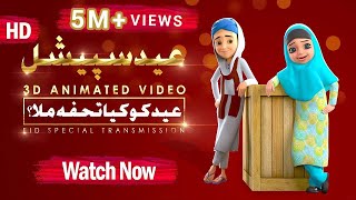 Ghulam Rasool Aur Dosto Ki Taraf Say Eid Mubarak | 3D Animated Video | Islam For Kids