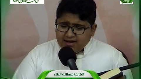 تلاوة عطرة من القرآن الكريم بصوت القارئ الشبل عبدالله البناء