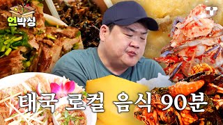 [#먹보형2] (90분) 태국 치앙마이에서 먹는 로컬 음식🍽 이때 아니면 어디서 먹어요😋 | #언박싱 | #티캐스트 하이라이트 배송완료