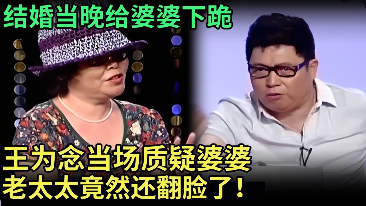 结婚当晚给婆婆下跪，儿媳怀孕7个月崩溃大哭，王为念当场质疑婆婆，老太太竟然翻脸了！【王芳王为念调解】