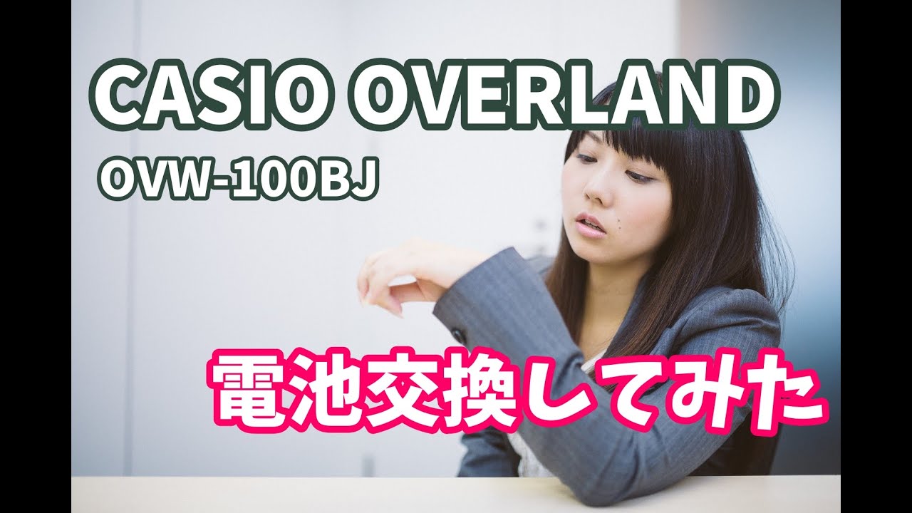 CASIO OVERLAND(OVW-100BJ)電池交換 - YouTube