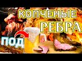 РЕБРА ГОРЯЧЕГО КОПЧЕНИЯ. Мокрый посол ребер под копчение. ENG SUB