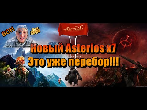 Lineage 2/Asterios х7 не стоит идти?/Фермы/BOH Завязывай!!!