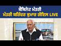 ਵੱਖ-ਵੱਖ ਵਿਕਾਸ ਕਾਰਜਾਂ ਦਾ ਜਾਇਜ਼ਾ ਲੈਂਦੇ ਹੋਏ ਮੰਤਰੀ ਬਰਿੰਦਰ ਗੋਇਲ, ਨਵਾਂਸ਼ਹਿਰ ਤੋਂ Live
